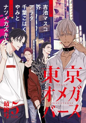 東京オメガバース vol.5