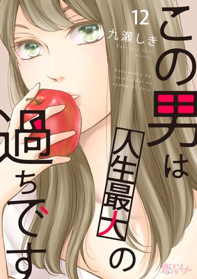 この男は人生最大の過ちです 12話 ネタバレ 感想 九瀬しき ゆなきゅの漫画評 ネタバレあらすじ感想f 3 スマフォ版