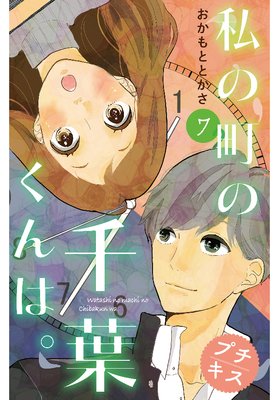 私の町の千葉くんは 7話 ネタバレ 感想 ハチマキな修羅場 おかもととかさ ゆなきゅの漫画評 ネタバレあらすじ感想f 3 スマフォ版