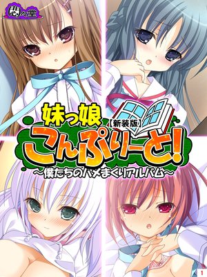 【新装版】妹っ娘こんぷりーと! 〜僕たちのハメまくりアルバム〜