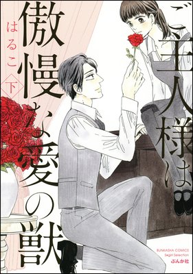 ご主人様は傲慢な愛の獣最終回と上下巻の感想 大人と女子のいいとこ取り