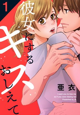 彼女にするキスおしえて（1）