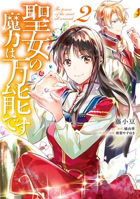 聖女の魔力は万能です ２ 藤小豆 セイのヒールで腕が生えた あらすじ ネタバレ注意 マンガ大好き おすすめ漫画 ばっかりをご紹介中ですの あらすじ ネタバレ注意