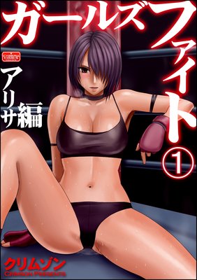 ガールズファイト アリサ編(分冊版)