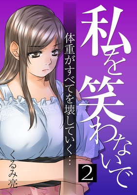 私を笑わないで 2巻 ネタバレ 感想 ダイエット薬の泥沼 くるみ亮 ゆなきゅの漫画評 ネタバレあらすじ感想f 3 スマフォ版