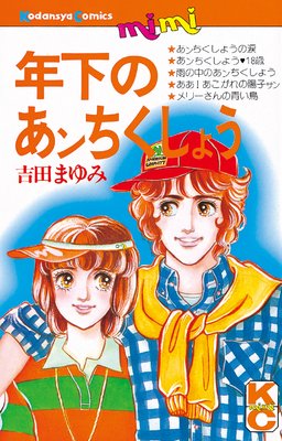 年下のあンちくしょう |吉田まゆみ | まずは無料試し読み！Renta!(レンタ)