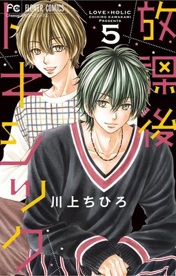 放課後トキシック 5巻16話 ネタバレ 感想 川上ちひろ ゆなきゅの漫画評 ネタバレあらすじ感想f 3 スマフォ版