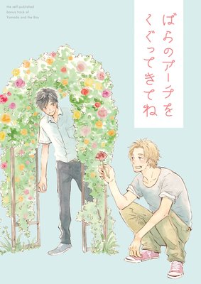 ばらのアーチをくぐってきてね【山田と少年 番外編】（新版）