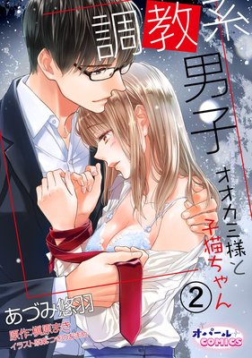 調教系男子 オオカミ様と子猫ちゃん2（新版）