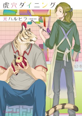 虎穴ダイニング（新版）