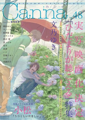 オリジナルボーイズラブアンソロジーCanna Vol．48（新版）