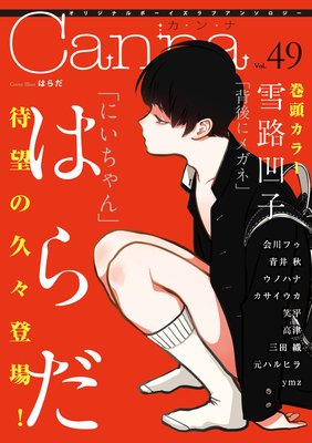 オリジナルボーイズラブアンソロジーCanna Vol．49（新版）