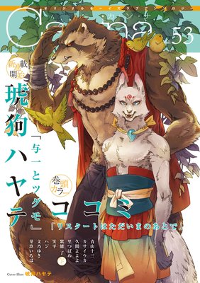オリジナルボーイズラブアンソロジーCanna Vol．53（新版）