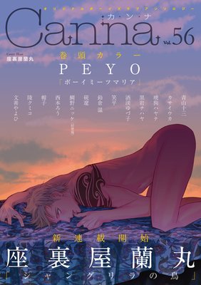 オリジナルボーイズラブアンソロジーCanna Vol．56（新版）