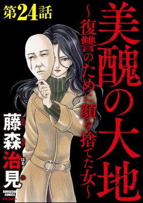 美醜の大地 復讐のために顔を捨てた女 6巻24話 ネタバレ 感想 絢子の腹の内 藤森治見 ゆなきゅの漫画評 ネタバレ あらすじ感想f 3 スマフォ版