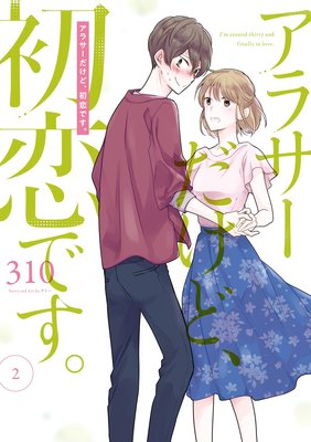 アラサーだけど、初恋です。 2巻【デジタル版限定特典付き】
