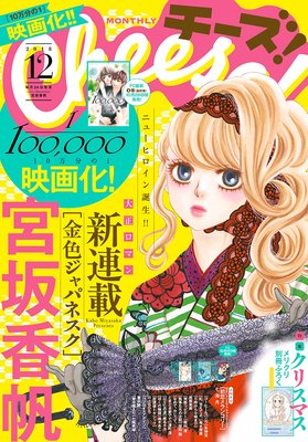 チーズ 12月号 1冊全作品紹介18 ネタバレ 感想 ゆなきゅの漫画評 ネタバレあらすじ感想f 3 スマフォ版