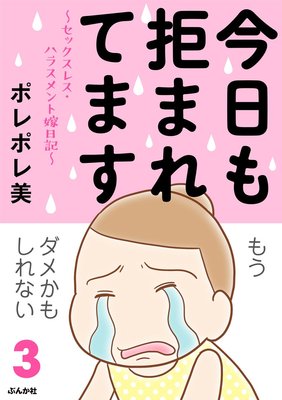 今日も拒まれてます〜セックスレス・ハラスメント 嫁日記〜 （3）