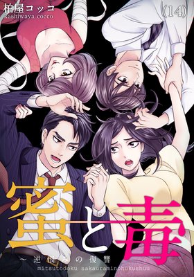 蜜と毒 逆恨みの復讐 14巻 ネタバレ 感想 不倫の噂は遂に 柏屋コッコ ゆなきゅの漫画評 ネタバレあらすじ感想f 3 スマフォ版