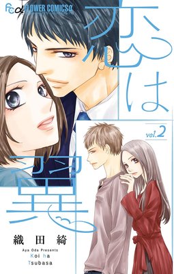 恋は翼 2巻5話 ネタバレ 感想 織田綺 ゆなきゅの漫画評 ネタバレあらすじ感想f 3 スマフォ版