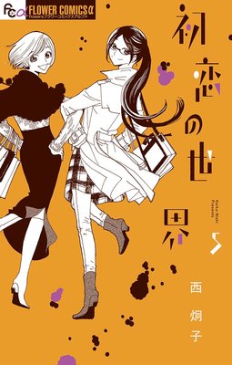 初恋の世界 5 西炯子 最新刊 小鳥遊君が場所に執着する理由がわかります あらすじ ネタバレ注意 マンガ大好き おすすめ漫画ばっかりをご紹介中ですの あらすじ ネタバレ注意