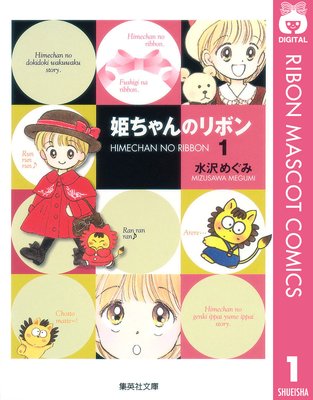 姫ちゃんのリボン　1