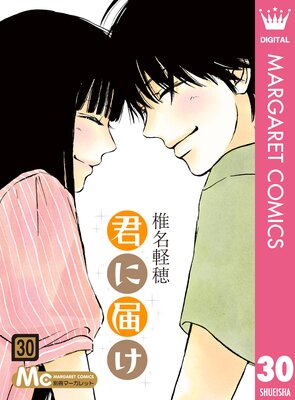 君に届け 30巻最終回 ネタバレ感想 ゆなきゅの漫画評 ネタバレあらすじ感想f 3 スマフォ版