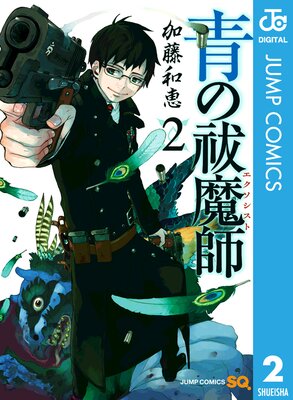 祓魔師を目指す理由 父のために 青の祓魔師2巻 ネタバレあらすじ 感想 小畑さんちのブログ