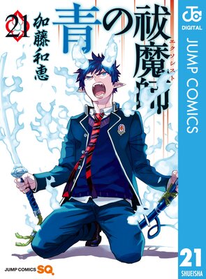 兄さん 最後に教えてあげる 青の祓魔師21巻ネタバレあらすじ 感想 小畑さんちのブログ