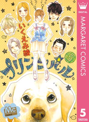 プリンシパル5巻 ネタバレ 感想 いくえみ綾 ゆなきゅの漫画評 ネタバレあらすじ感想f 3 スマフォ版