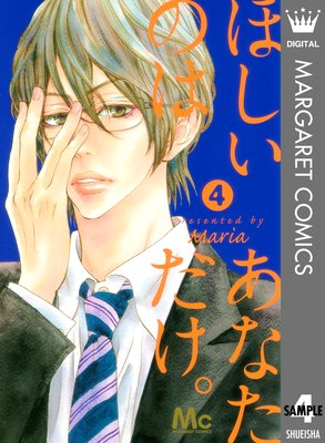 ほしいのは あなただけ 第4巻 ネタバレ 感想 ゆなきゅの漫画評 ネタバレあらすじ感想f 3 スマフォ版