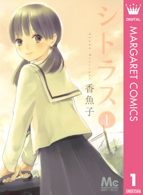 シトラス1 2巻 ネタバレ 感想 香魚子 ゆなきゅの漫画評 ネタバレあらすじ感想f 3 スマフォ版