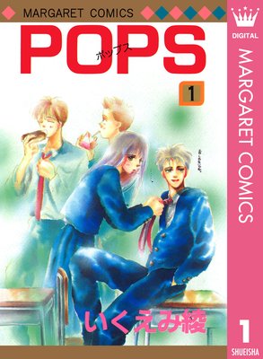 POPS |いくえみ綾 | まずは無料試し読み！Renta!(レンタ)