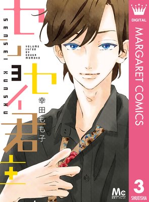 センセイ君主 第3巻 第13話 ネタバレ 感想 ゆなきゅの漫画評 ネタバレあらすじ感想f 3 スマフォ版