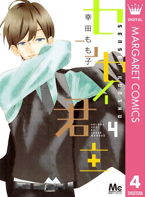 センセイ君主 第4巻 第16話 ネタバレ 感想 ゆなきゅの漫画評 ネタバレあらすじ感想f 3 スマフォ版