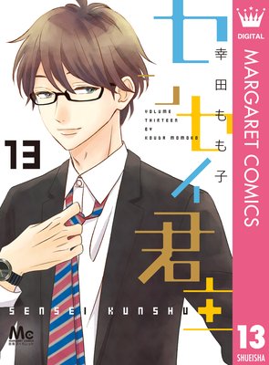 センセイ君主 13巻 最終回後の番外編 ネタバレ 感想 ゆなきゅの漫画評 ネタバレあらすじ感想f 3 スマフォ版