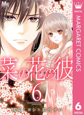 菜の花の彼ーナノカノカレー 第6巻 ネタバレ 感想 ゆなきゅの漫画評 ネタバレあらすじ感想f 3 スマフォ版