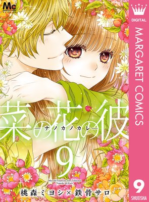 菜の花の彼ーナノカノカレー 第9巻 ネタバレ 感想 ゆなきゅの漫画評 ネタバレあらすじ感想f 3 スマフォ版