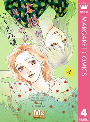 太陽が見ている かもしれないから 4巻 ネタバレ 感想 ゆなきゅの漫画評 ネタバレあらすじ感想f 3 スマフォ版