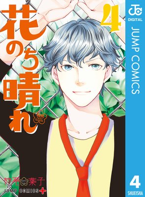 花のち晴れ ネタバレ 4巻 マンガもラノベも活字も りんりんの感想ブログ