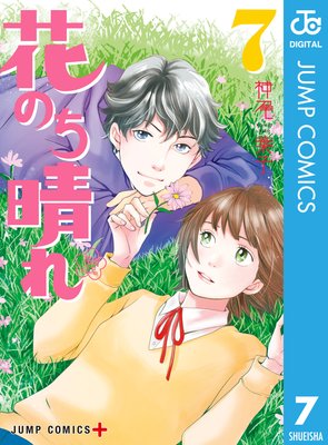 花のち晴れ ネタバレ 7巻 マンガもラノベも活字も りんりんの感想ブログ