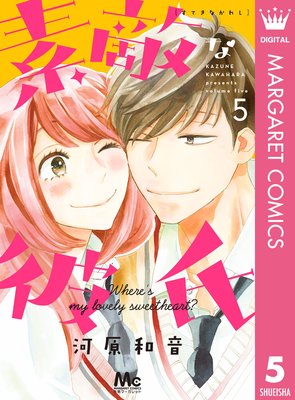 素敵な彼氏 5巻19話 ネタバレ 感想 ゆなきゅの漫画評 ネタバレあらすじ感想f 3 スマフォ版