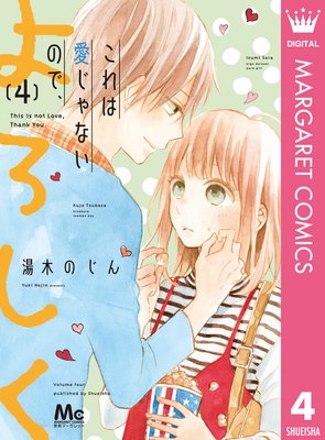 これは愛じゃないので よろしく 第4巻 第13話 ネタバレ 感想 ゆなきゅの漫画評 ネタバレあらすじ感想f 3 スマフォ版