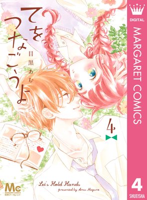 てをつなごうよ 4巻 13話 ネタバレ 感想 ゆなきゅの漫画評 ネタバレあらすじ感想f 3 スマフォ版