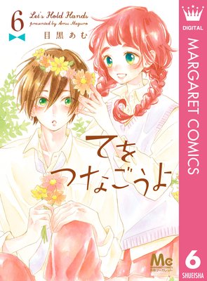 てをつなごうよ 6巻21話 ネタバレ 感想 目黒あむ ゆなきゅの漫画評 ネタバレあらすじ感想f 3 スマフォ版