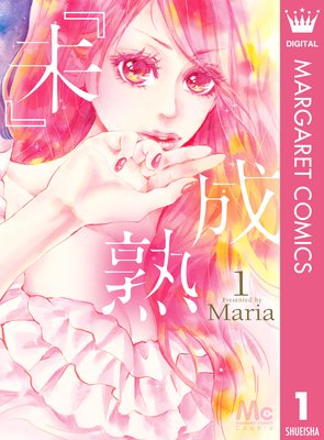 未 成熟 第1巻 ネタバレ 感想 Maria ゆなきゅの漫画評 ネタバレあらすじ感想f 3 スマフォ版