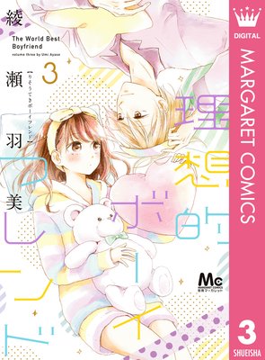 理想的ボーイフレンド 第3巻 第9話 ネタバレ 感想 ゆなきゅの漫画評 ネタバレあらすじ感想f 3 スマフォ版
