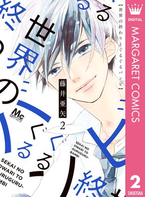 世界の終わりとぐるぐるバンビ 2巻5話 ネタバレ 感想 ゆなきゅの漫画評 ネタバレあらすじ感想f 3 スマフォ版