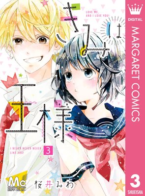 きみは王様 最終回 ネタバレ 感想 桜井みわ ゆなきゅの漫画評 ネタバレあらすじ感想f 3 スマフォ版