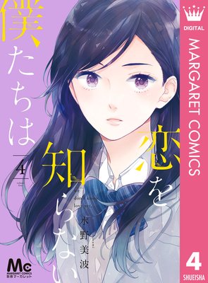 恋を知らない僕たちは 4巻12話 ネタバレ 感想 水野美波 ゆなきゅの漫画評 ネタバレあらすじ感想f 3 スマフォ版